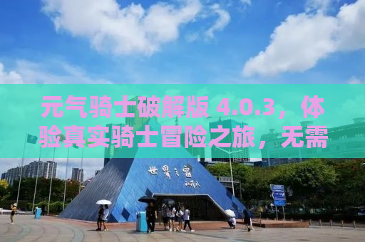 元气骑士破解版 4.0.3，体验真实骑士冒险之旅，无需等待与付费破解版下载攻略