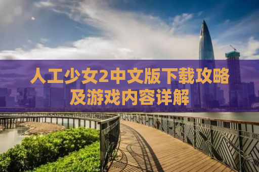 人工少女2中文版下载攻略及游戏内容详解