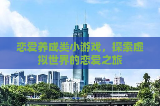 恋爱养成类小游戏，探索虚拟世界的恋爱之旅