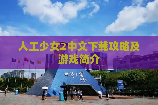 人工少女2中文下载攻略及游戏简介