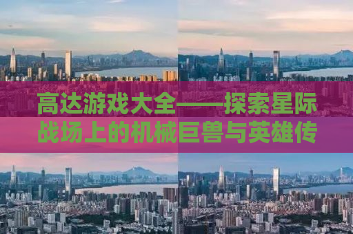 高达游戏大全——探索星际战场上的机械巨兽与英雄传奇