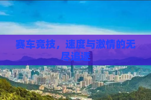 赛车竞技，速度与激情的无尽追逐