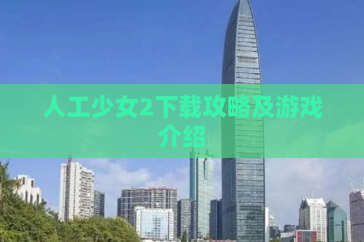 人工少女2下载攻略及游戏介绍