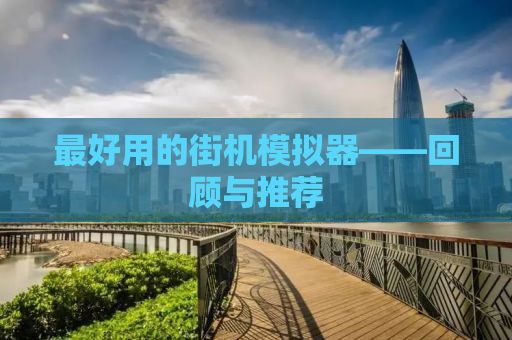 最好用的街机模拟器——回顾与推荐